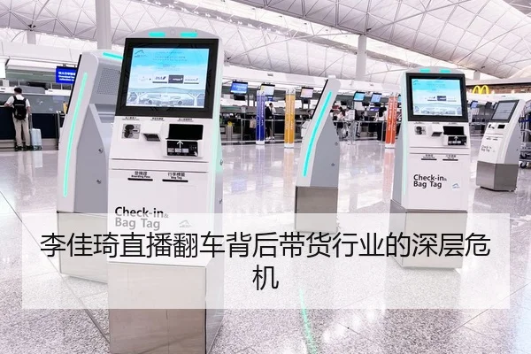 李佳琦直播翻车背后带货行业的深层危机